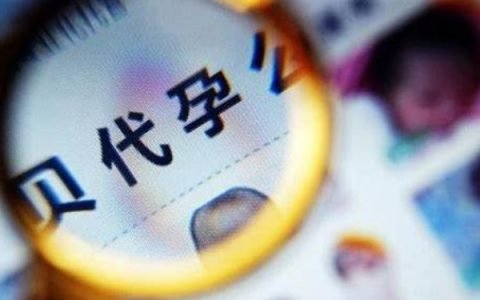 为什么还是有人在国内找地下机构代孕？