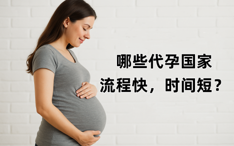 哪些代孕国家流程快，时间短？这3个国家最快9个月就能抱娃！