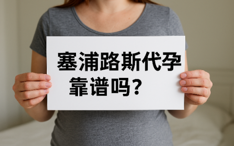 塞浦路斯代孕靠谱吗？这个地中海国家值得考虑吗？