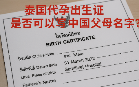 泰国代孕出生证是否可以写中国父母名字？