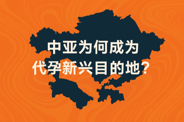 中亚为何成为代孕新兴目的地