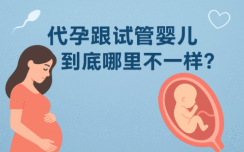 代孕跟试管婴儿到底哪里不一样？一次看懂两者区别