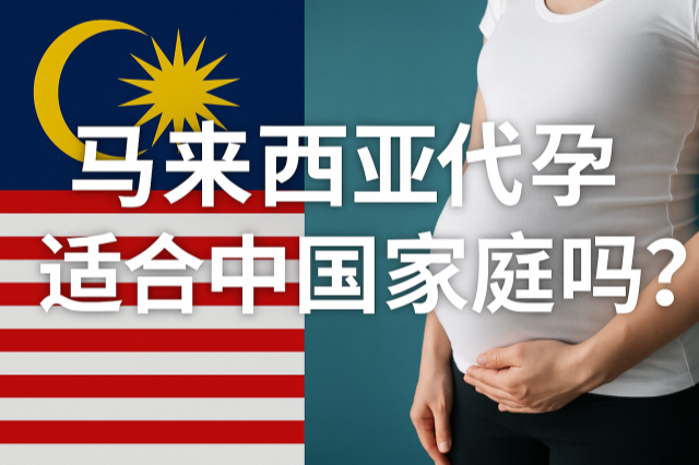 马来西亚代孕适合中国家庭吗？