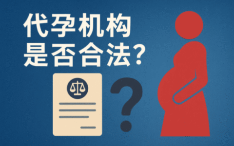 代孕机构是否合法？全球法律现状深度解析
