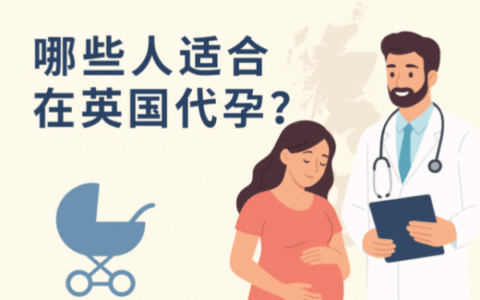 哪些人适合在英国代孕？医生建议这样判断