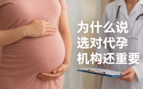 为什么说选对代孕机构比价格还重要？真相远比你想的复杂