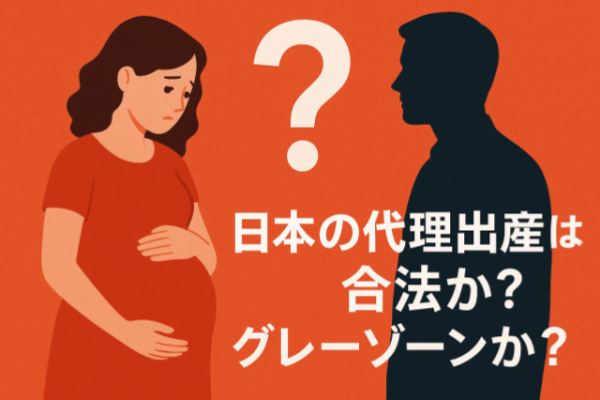 日本代孕到底是合法还是灰色地带？