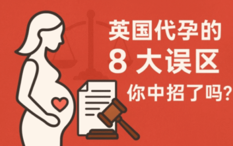 关于英国代孕的8大误区，你中招了吗？
