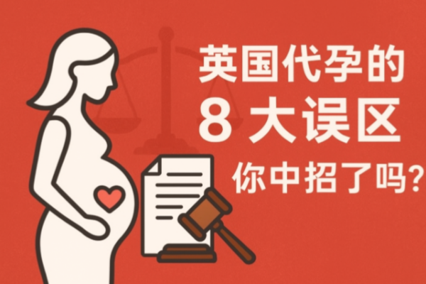 英国代孕的8大误区