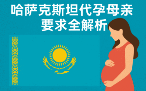 哈萨克斯坦代理孕母要求全解析：条件、筛选标准与实用指南