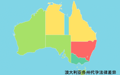 澳大利亚各州代孕法律差异